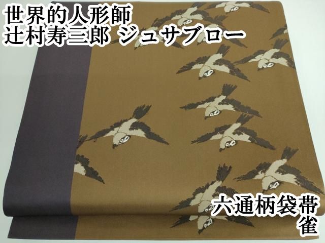 平和屋本店□極上 世界的人形師 辻村寿三郎 ジュサブロー 六通柄袋帯