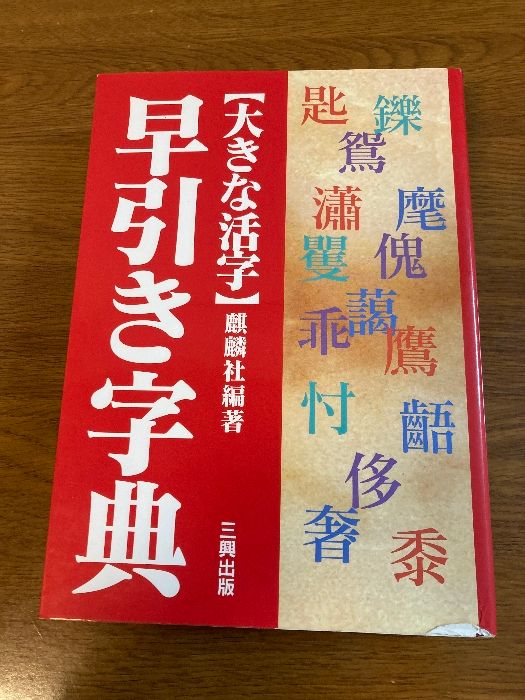 【中古】 漢字用例辞典 大活字・早引き/集英社 早引き字典－大きな活字 - メルカリ