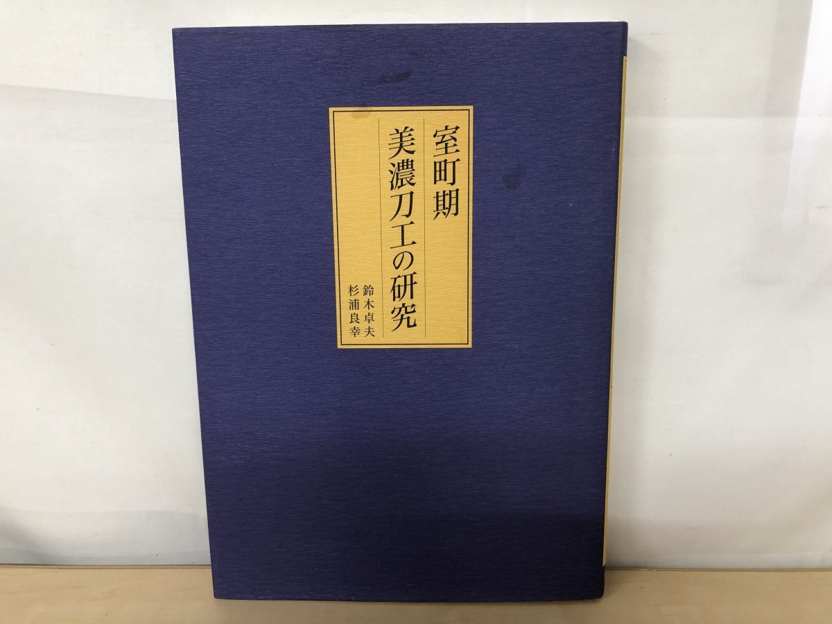 室町期 美濃刀工の研究 鈴木卓夫 杉浦良幸 著 里文出版