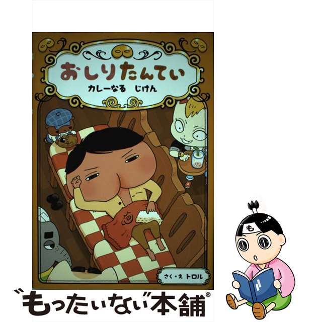 中古】 おしりたんてい カレーなる じけん おしりたんていファイル トロル ポプラ社 もったいない本舗 メルカリ店 メルカリ おしりたんてい カレーなるじけん トロル