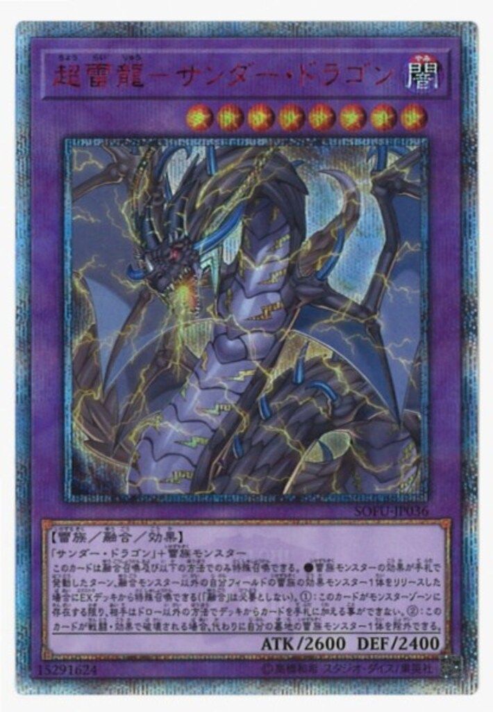 雷神龍サンダードラゴン　20thシク コナミ 融合【闇】 SOFU-JP036 超雷龍-サンダー・ドラゴン 20th