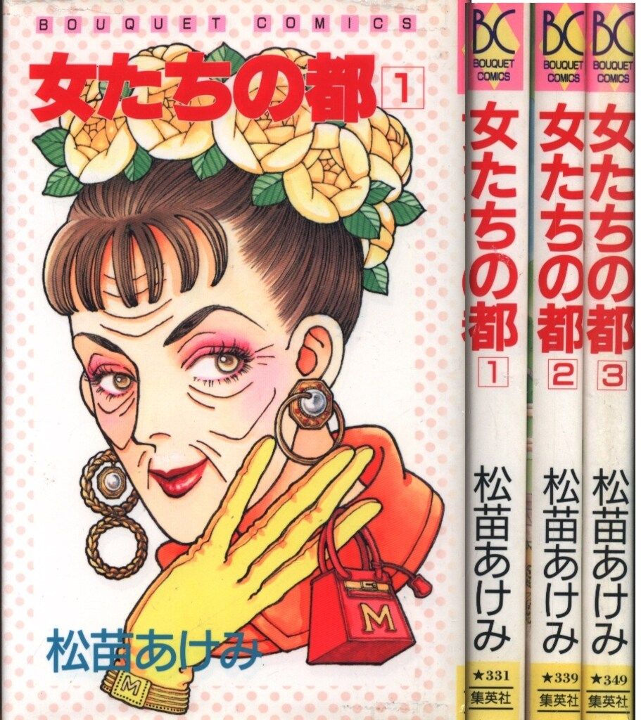集英社 ぶーけコミックス 松苗あけみ 女たちの都 全3巻 初版