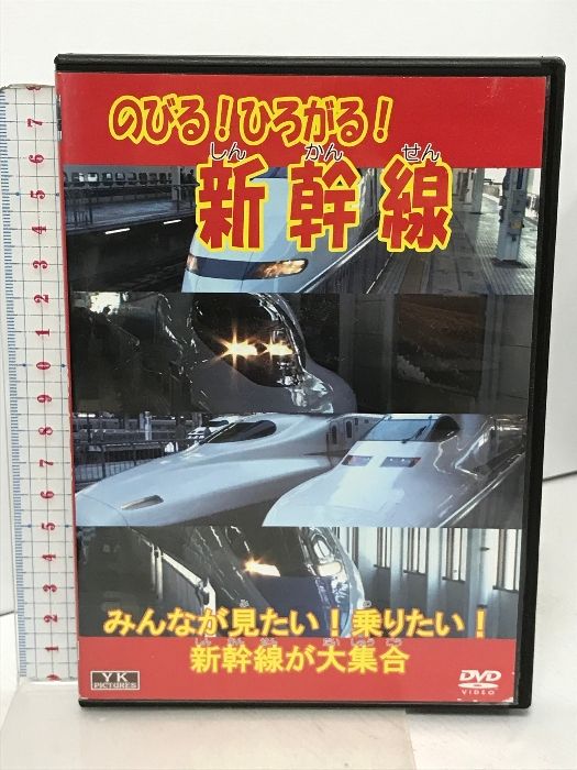 のびる!ひろがる!新幹線 KJX-015 オフィスワイケー [DVD] - メルカリ