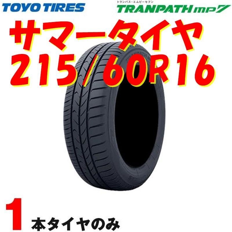 サマータイヤ トランパス エムピーセブン TRANPATH mp7 215/60R16 95H 1本 トーヨー