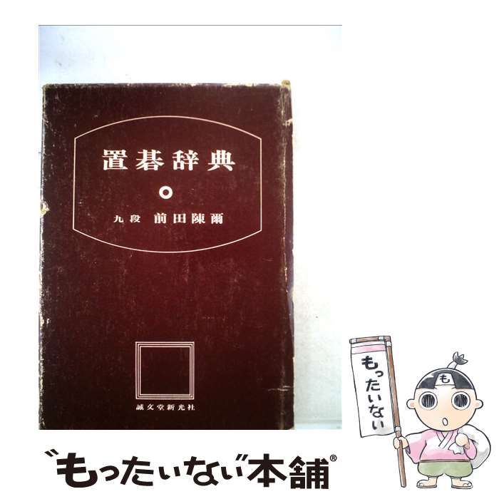 【中古】 置碁辞典/誠文堂新光社/前田陳爾 中古】 置碁辞典 / 前田 陳爾 / 誠文堂新光社