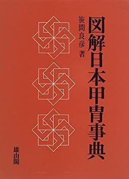 漫画 【】 図解 日本甲冑事典