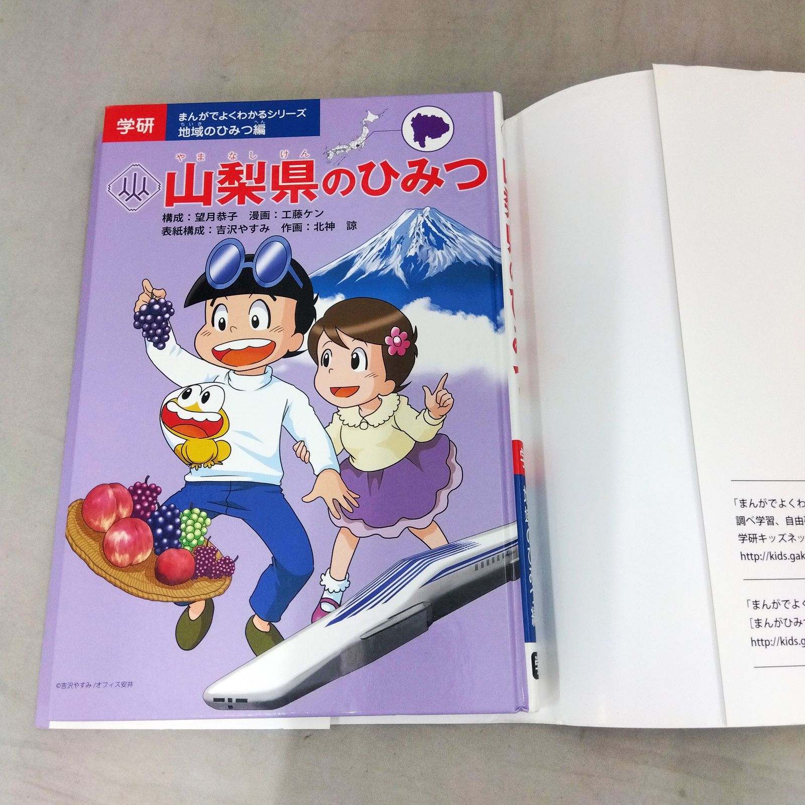 学習マンガ「山梨県のひみつ」 (学研まんがでよくわかるシリーズ 地域のひみつ編) - メルカリ