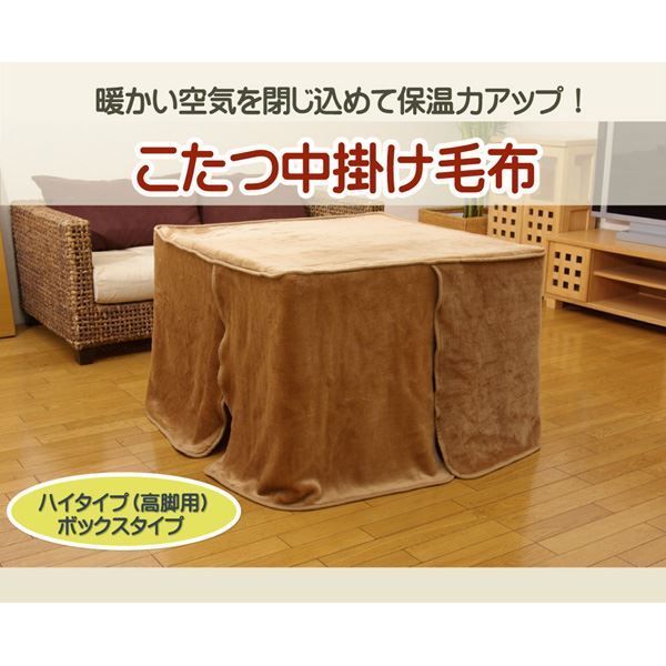 ハイタイプ(高脚)用 こたつ中掛け毛布 『ハイタイプ中掛(BOX)』 約90