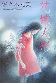 【中古】花嫁人形 (佐々木丸美コレクション)