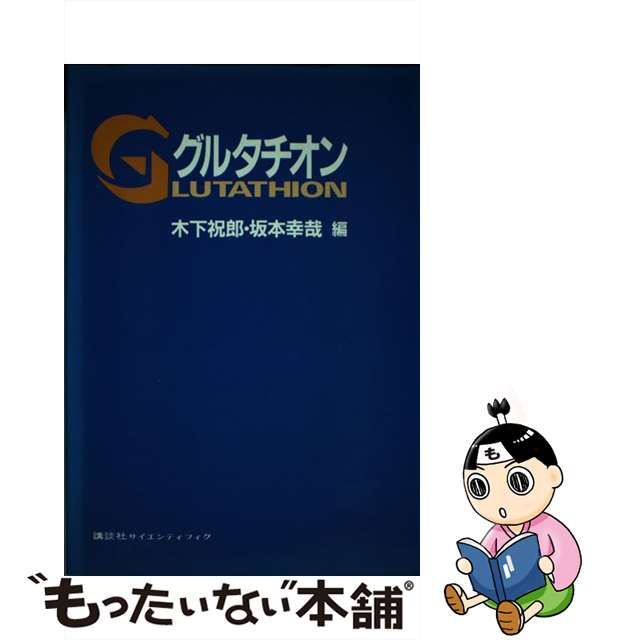 中古 格安買取 【中古】グルタチオン/講談社/木下祝郎 健康/医学