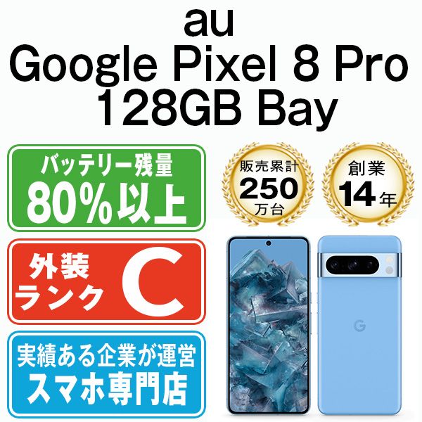 Google Pixel8 Pro 128GB Bay SIMフリー 本体 au スマホ gp8p1aba6mtm