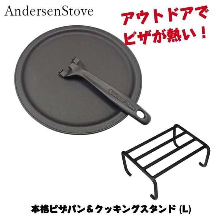 ピザパンセット ハンドル付 クッキングスタンド L