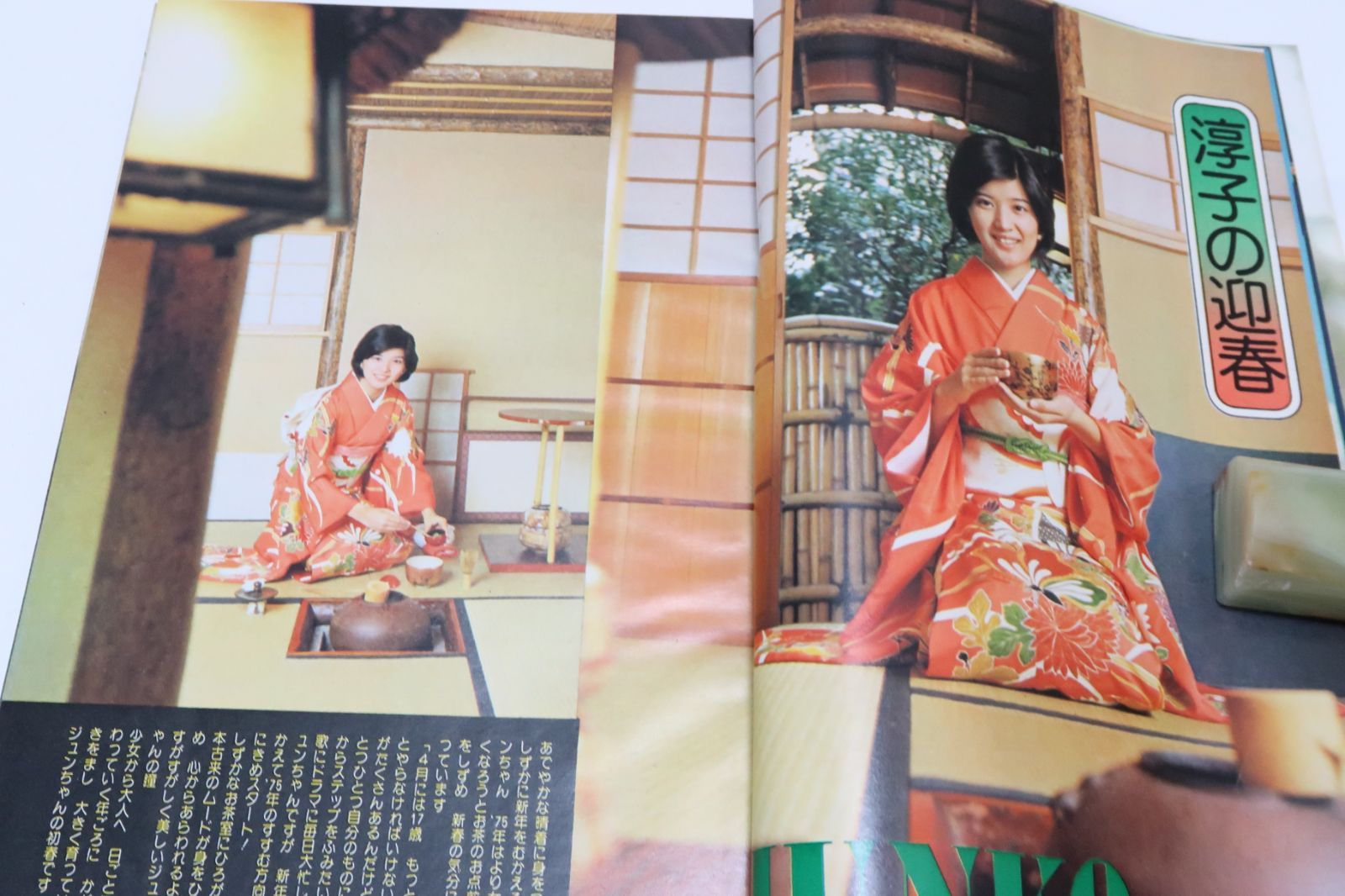 近代映画・1975年2月号/山口百恵16歳と桜田淳子16歳/浅田美代子