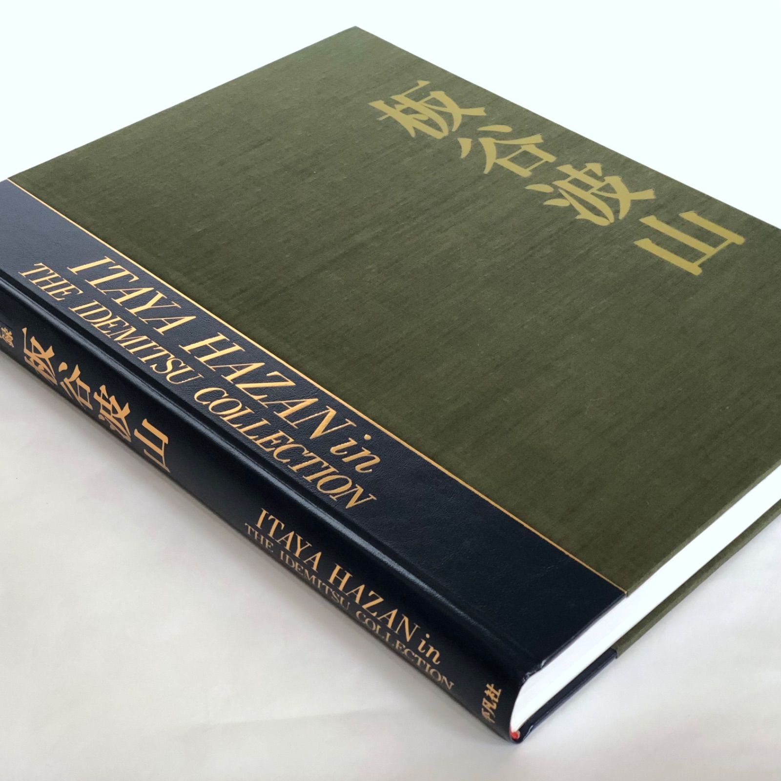 板谷波山 出光美術館蔵品図録 1988年初版第1刷発行 USED - メルカリ 板谷波山 出光美術館蔵品図録 1988年初版第1刷発行 USED - メルカリ