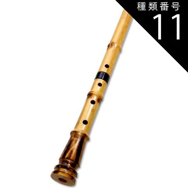 種類11 11 琴古流 1尺3寸 音孔追加 6穴ツ＋4400円 蝴蝶宝 尺八 合竹 直管 節あり 継ぎ手あり 1尺3寸 1尺4寸 0103