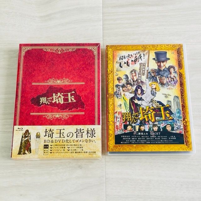 ☆ DVD 翔んで埼玉 豪華版 Blu-ray×DVD 2枚組 GACKT, 二階堂ふみ