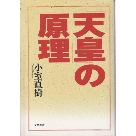 天皇の原理 初版 小室直樹 文藝春秋 1993年 KNT049 - メルカリ