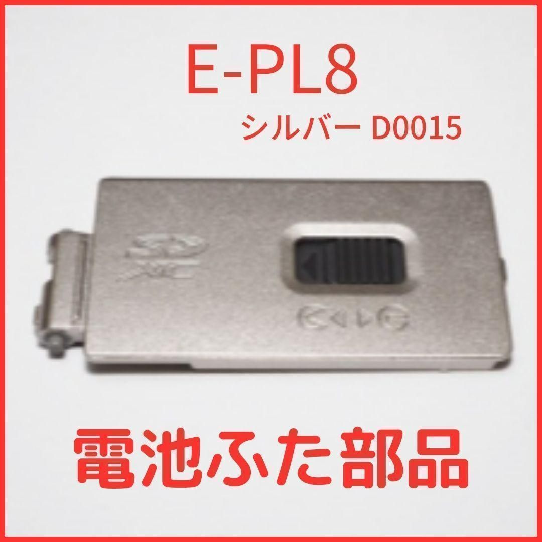 A07☆新品☆オリンパス 純正バッテリードアカバー E-PL8 シルバー 用