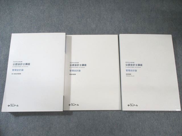クレアール 公認会計士講座 管理会計論 基礎テキスト/理論/実力養成問題集 2024年合格目標 状態良品 計3冊 055M4D クレアール 公認会計士講座 管理会計論 基礎テキスト/理論/実力