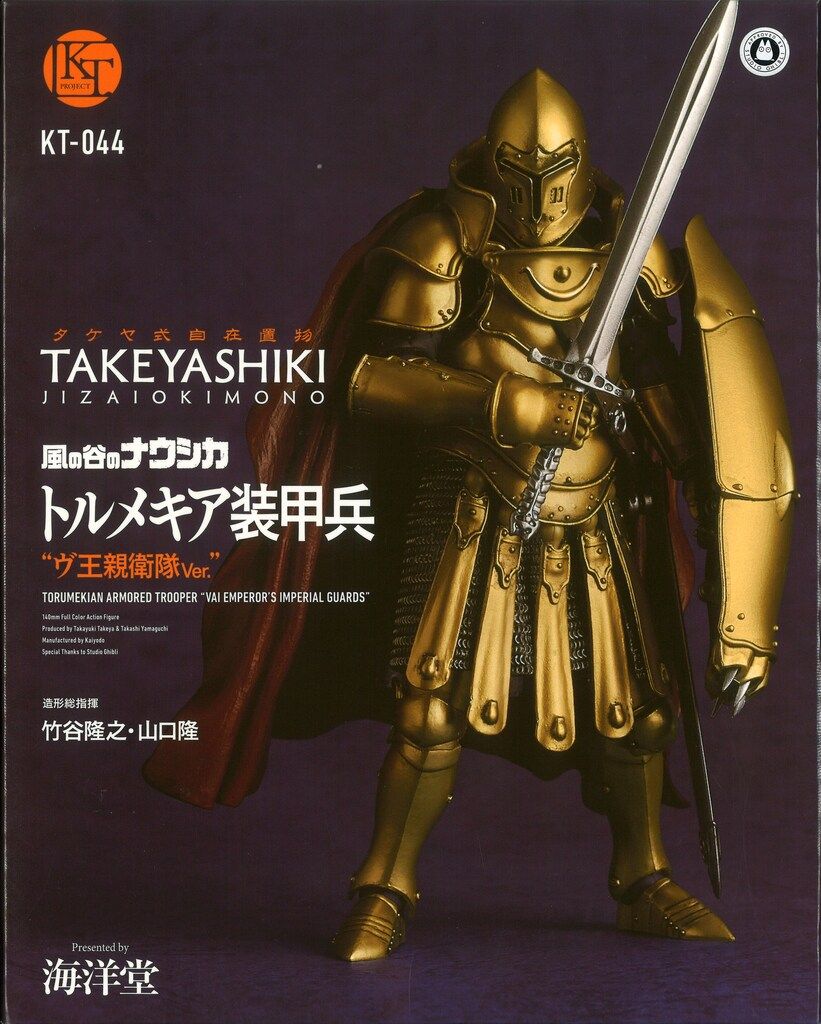 海洋堂 タケヤ式自在置物 トルメキア装甲兵 ヴ王親衛隊Ver 再販