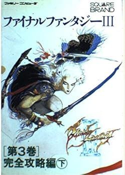 【中古】(非常に良い)ファイナルファンタジー3 第3巻 完全攻略編 下