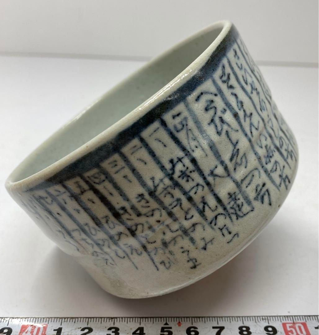 松古窯 佐久間勝山 暦手 茶碗 直径11cm 東山5-1219①