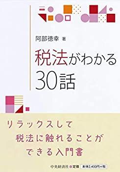 【未使用】【中古】 税法がわかる30話