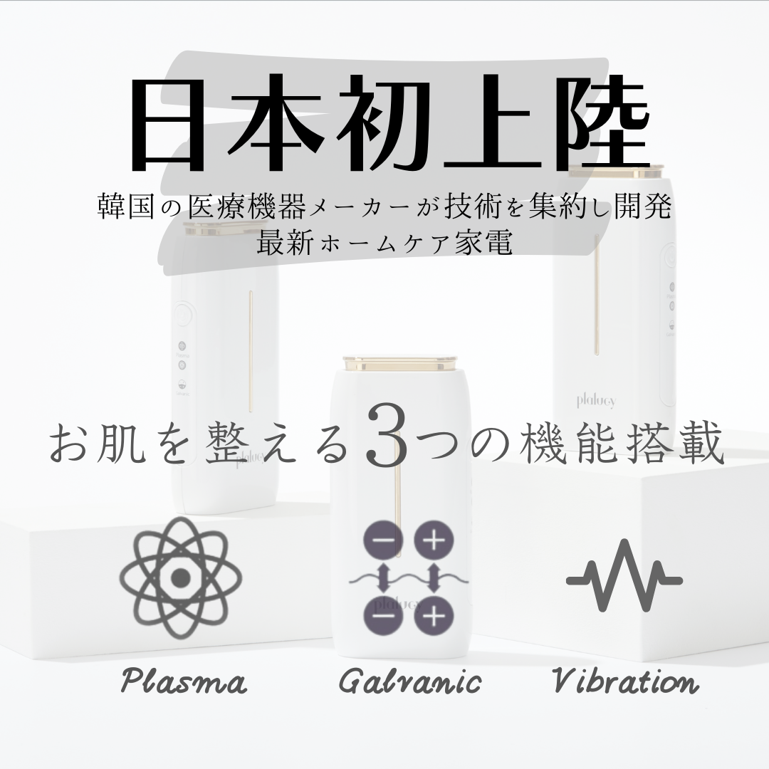 【Plalucy（プラルシ）】　プラズマ美顔器　ホームケア　美肌