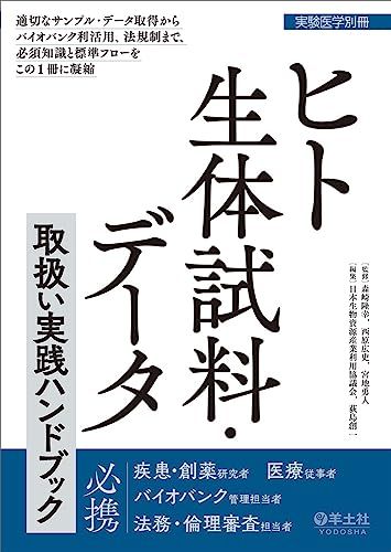 ヒト生体試料 データ取扱い実践ハンドブック?適切なサンプル データ取得からバイオバンク利活用 法規制まで 必須知識と標準