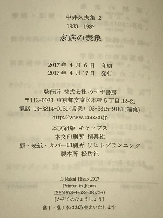 中井久夫集 2 『家族の表象――1983-1987』 みすず書房 中井 久夫 - メルカリ