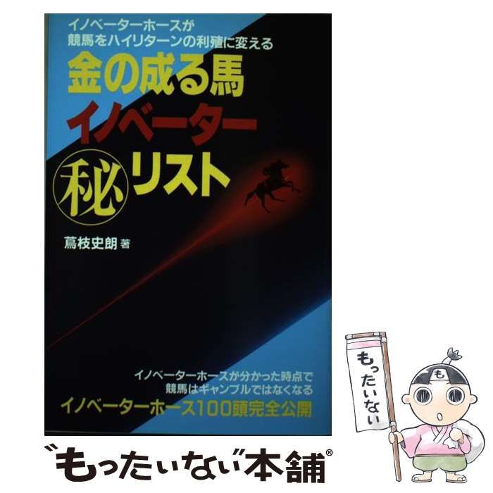 【中古】 金の成る馬イノベーター / 蔦枝 史朗 / メタモル出版