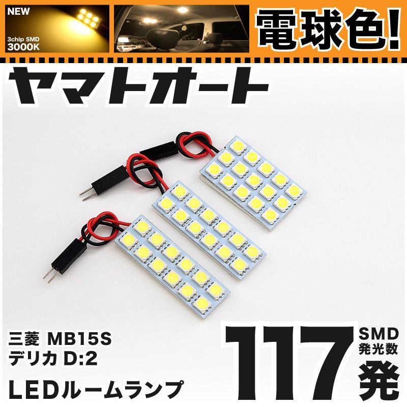 ヤフオク! - デリカ D 2 LEDルームランプセット MB15S系 車内... | brao-fortbildung.de