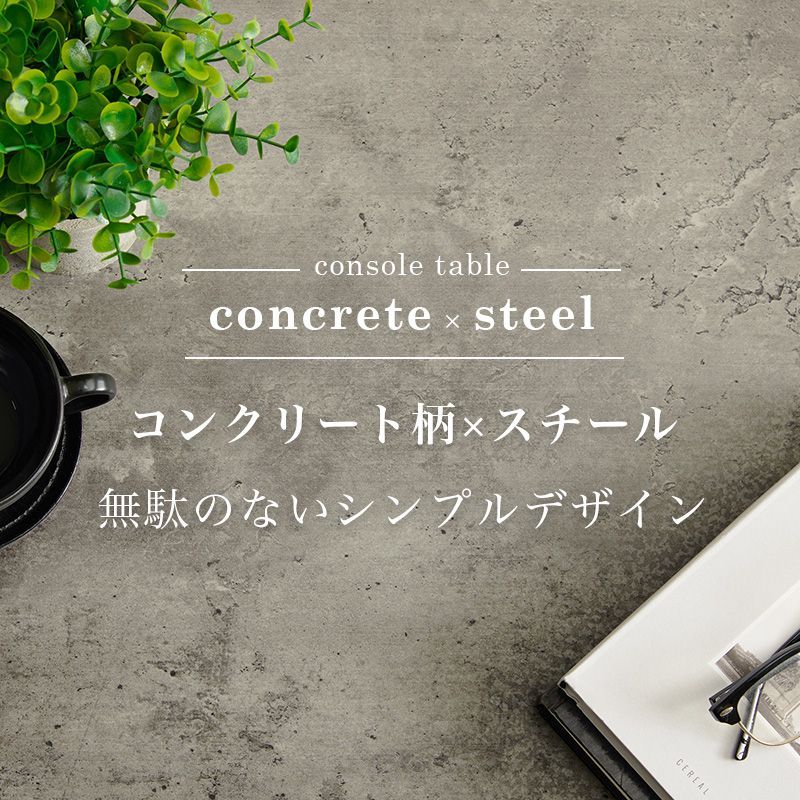 リアルなコンクリート柄天板コンソールテーブル