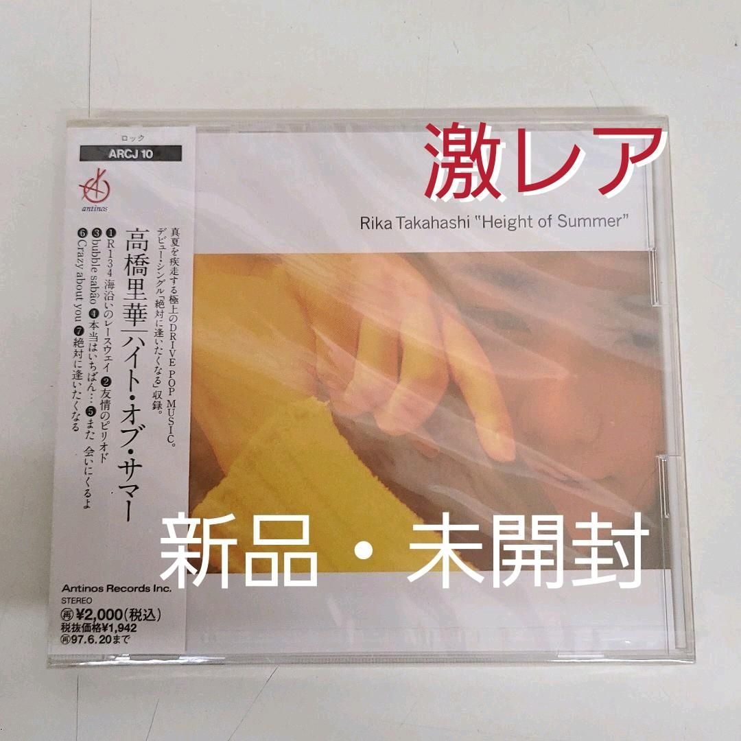 【廃盤】 高橋里華/ハイト・オブ・サマー - 金修堂書店