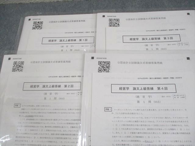 CPA会計学院 公認会計士講座 論文上級答練 2024年合格目標