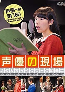 【中古】(未使用･未開封品)　声優の現場　スタジオマイクワークの基本　〜あなたが動かすアニメの未来（出演：伊波杏樹）〜 [DVD] kmdlckf