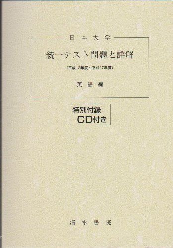 日本大学統一テスト問題と詳解英語編 平成12年度~平成17年度―CD付 本 日本大学統一テスト問題と詳解英語編: CD付 (平成12年度－平成