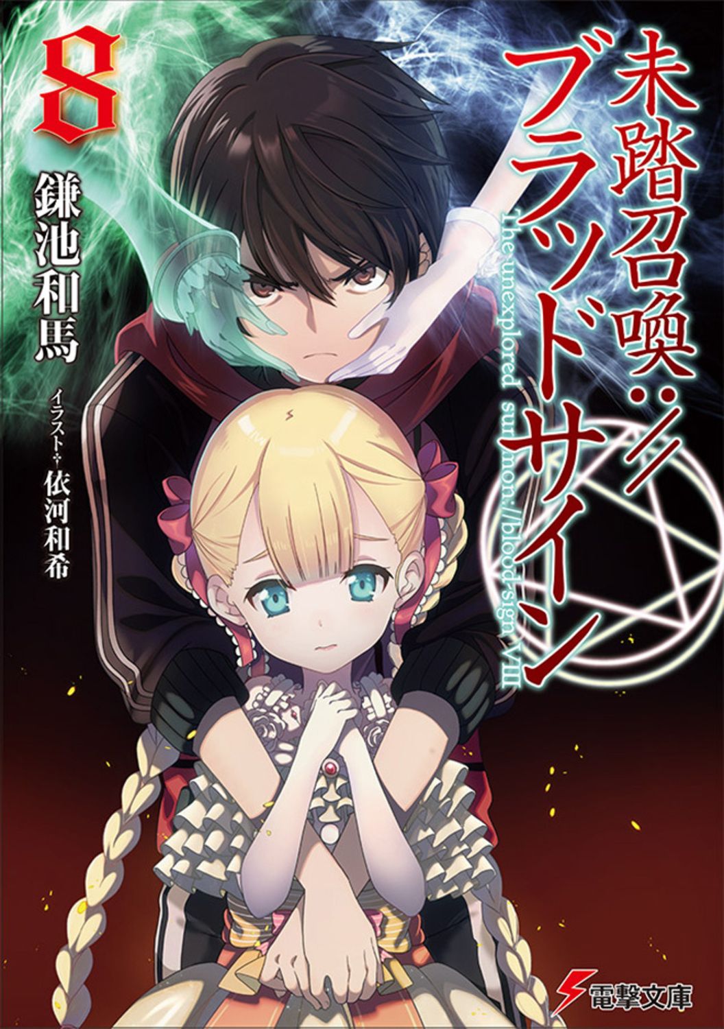 未踏召喚：／／ブラッドサイン 8 /KADOKAWA/鎌池和馬