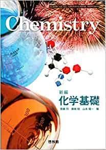 【中古】新編 化学基礎 ［教番：化基307］文部科学省検定済教科書 高等学校理科用