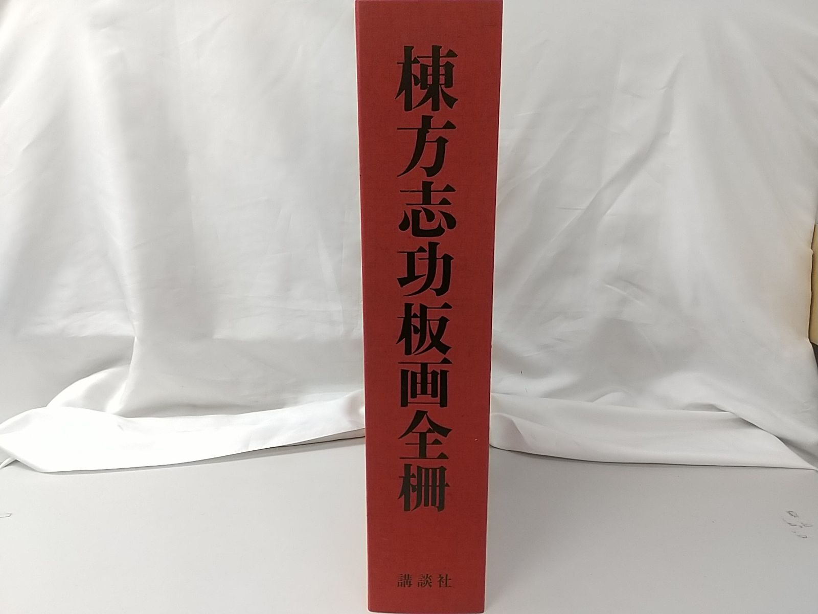 棟方志功 板画全柵 講談社 - メルカリ 棟方志功 板画全柵 講談社 - メルカリ