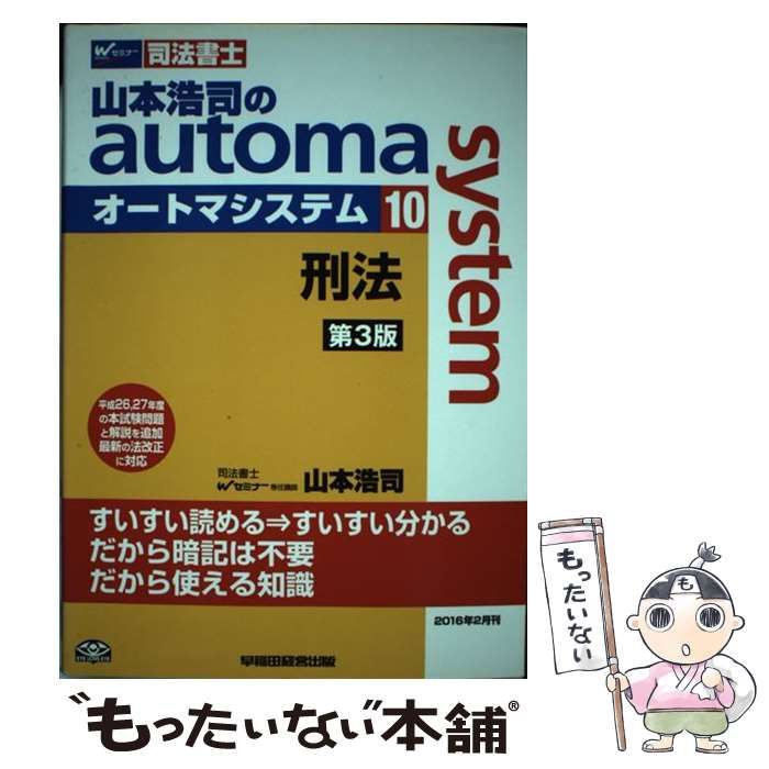 中古】 山本浩司のautoma system 司法書士 10 刑法 第3版 / 山本浩司 / 早稲田経営出版 - メルカリ