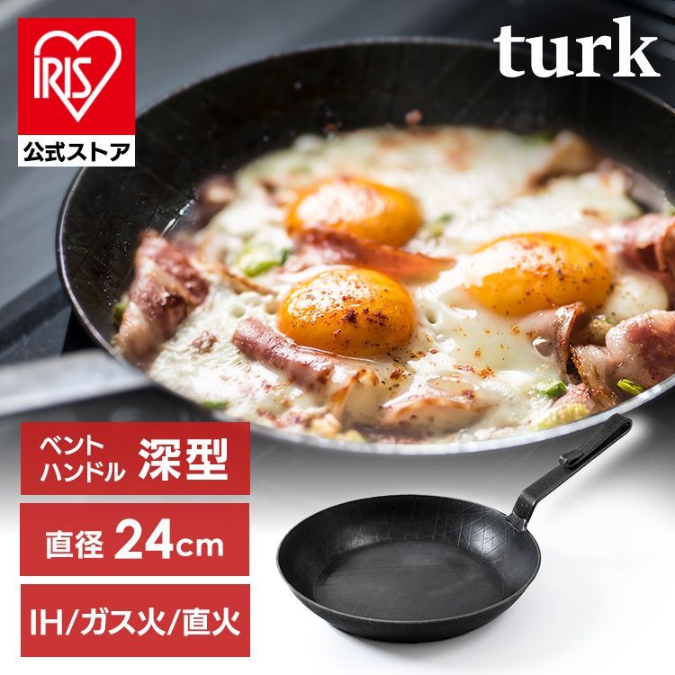 公式 フライパン 24cm 鉄 IH ガス 直火 家庭用品 調理器具 Turk 鉄製フライパン ターク ベントハンドルタイプ 深型 ロースト用 キャンプ 65326