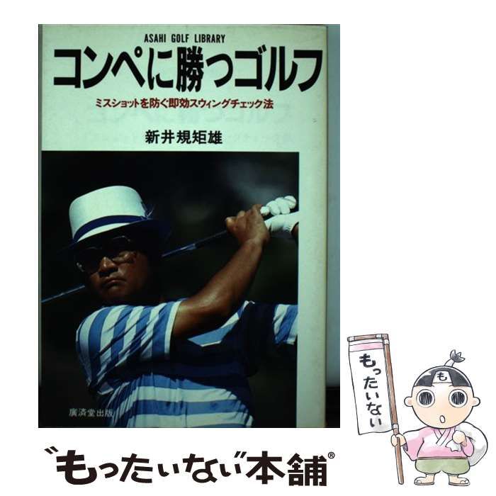 【中古】 コンペに勝つゴルフ/廣済堂出版/新井規矩雄 中古】 コンペに勝つゴルフ / 新井 規矩雄 / 広済堂出版 - メルカリ