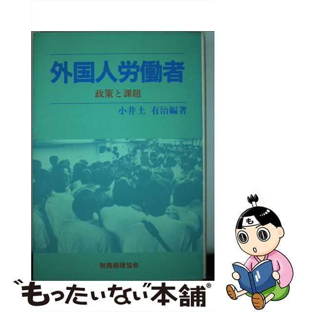 中古】 外国人労働者 政策と課題 / 小井土 有治 / 税務経理協会