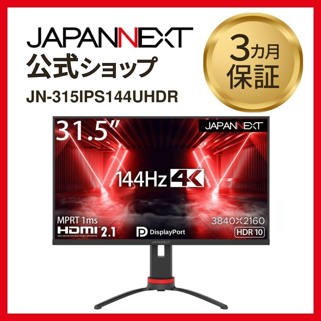JAPANNEXT HDMI 2.1対応 31.5型 144Hz対応4Kゲーミングモニター JN