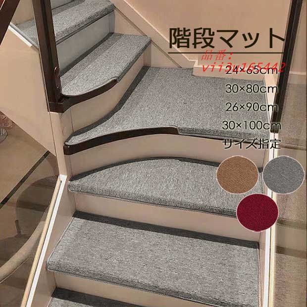 高級 滑り止め 階段マット上品 無地 階段用マット 階段用 防音 サイズ指定可 インテリアマット 折り曲げ付き  vii3u165442