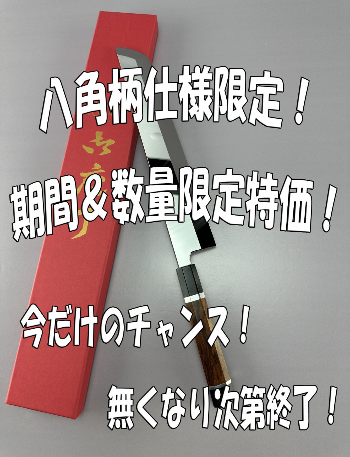 5月5日10時 数量 八角柄種類 に挑戦 骨切り 鱧切り 尺 刃渡り300mm ウルトラ鏡面仕上げ 完全手研ぎ 本刃付 スネークウッド黒水牛角二本銀巻八角柄 刺身包丁 柳刃包丁