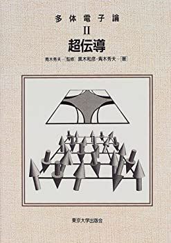 【新品，品質保証】 【中古】 超伝導 (多体電子論) その他
