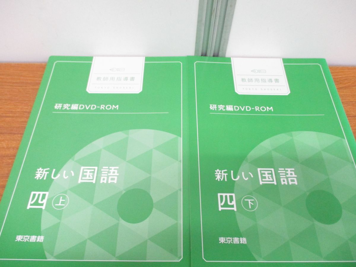 ●01)【同梱不可】教師用指導書 研究編 DVD-ROM/新しい国語 四巻 上下巻+五巻+六巻 計4点セット/4巻・5巻・6巻/東京書籍/A ○01)【同梱不可】教師用指導書 研究編 DVD-ROM/新しい国語 四巻
