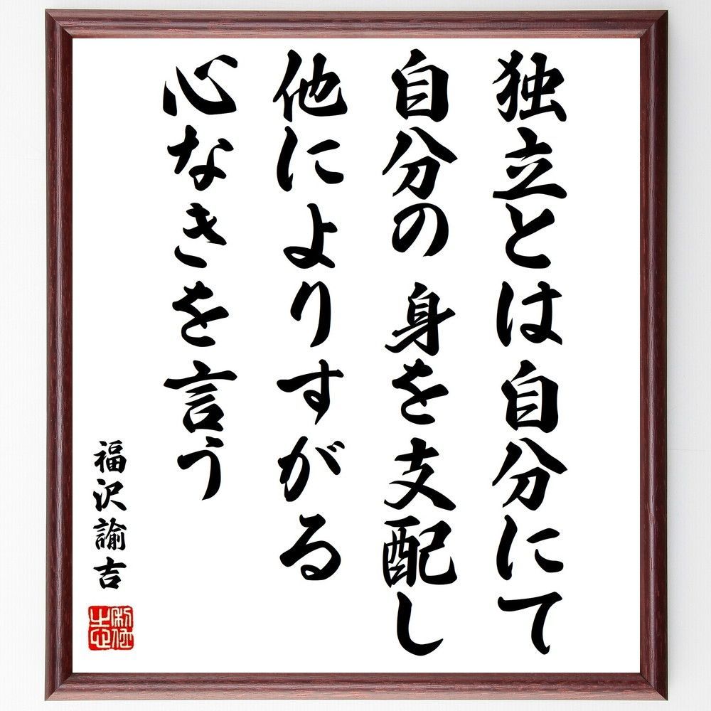 福沢諭吉の名言「独立とは自分にて自分の身を支配し他～」額付き書道色紙／受注後直筆